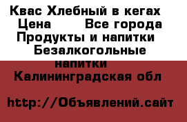 Квас Хлебный в кегах › Цена ­ 1 - Все города Продукты и напитки » Безалкогольные напитки   . Калининградская обл.